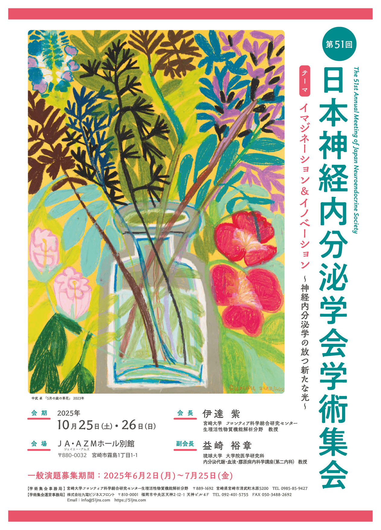 第51回日本神経内分泌学会学術集会